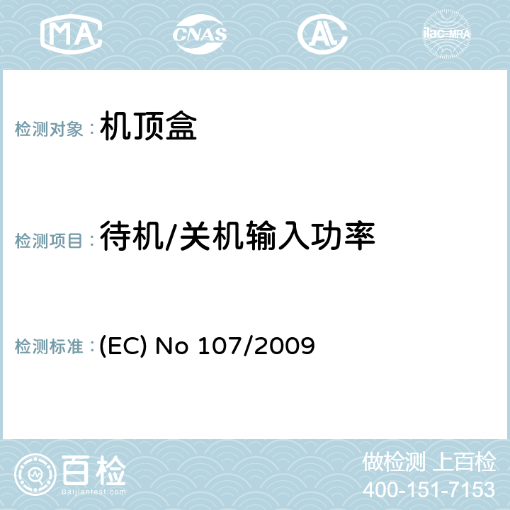 待机/关机输入功率 (EC) No 107/2009 欧洲机顶盒生态设计要求 (EC) No 107/2009 (EC) No 107/2009 1.1