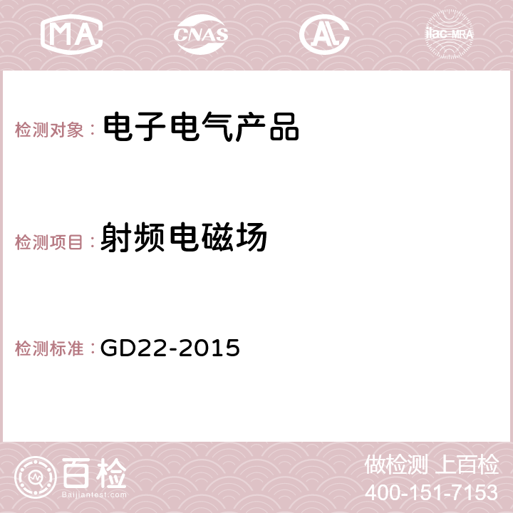射频电磁场 电气电子产品型式认可试验指南 GD22-2015 3.5