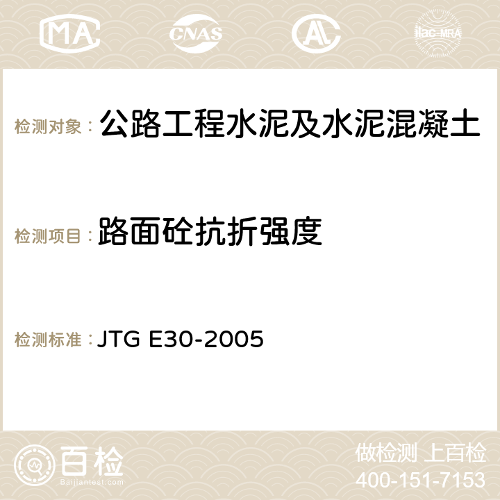路面砼抗折强度 JTG E30-2005 公路工程水泥及水泥混凝土试验规程(附英文版)
