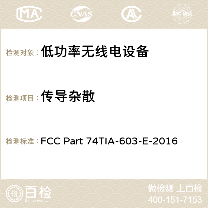 传导杂散 FCC PART 74 实验无线电、辅助广播、特别广播和其他节目分配服务 FCC Part 74
TIA-603-E-2016 74.861(e)