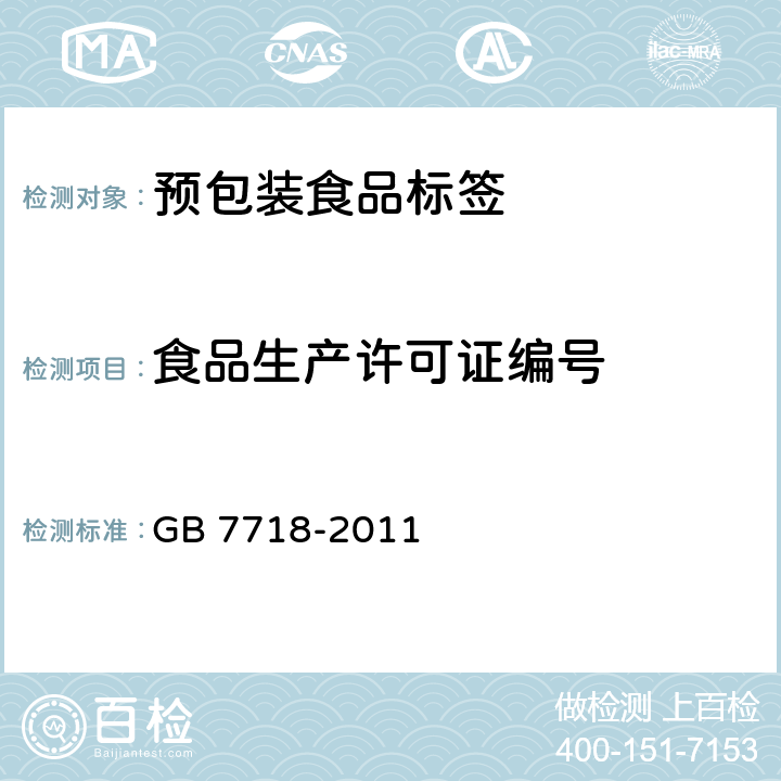 食品生产许可证编号 GB 7718-2011 食品安全国家标准 预包装食品标签通则