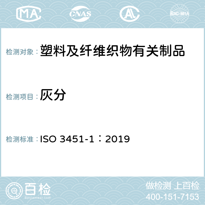 灰分 塑料中灰分的测定 第1部分 通用方法 ISO 3451-1：2019