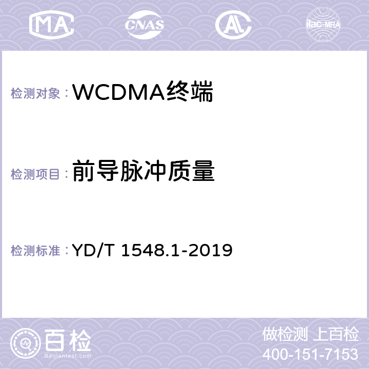 前导脉冲质量 《WCDMA数字蜂窝移动通信网终端设备测试方法（第三阶段）第一部分：基本功能、业务和性能测试》 YD/T 1548.1-2019 7.2.25