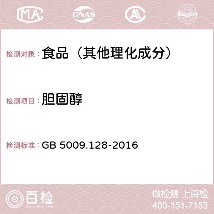 胆固醇 食品安全国家标准 食品中胆固醇的测定 GB 5009.128-2016