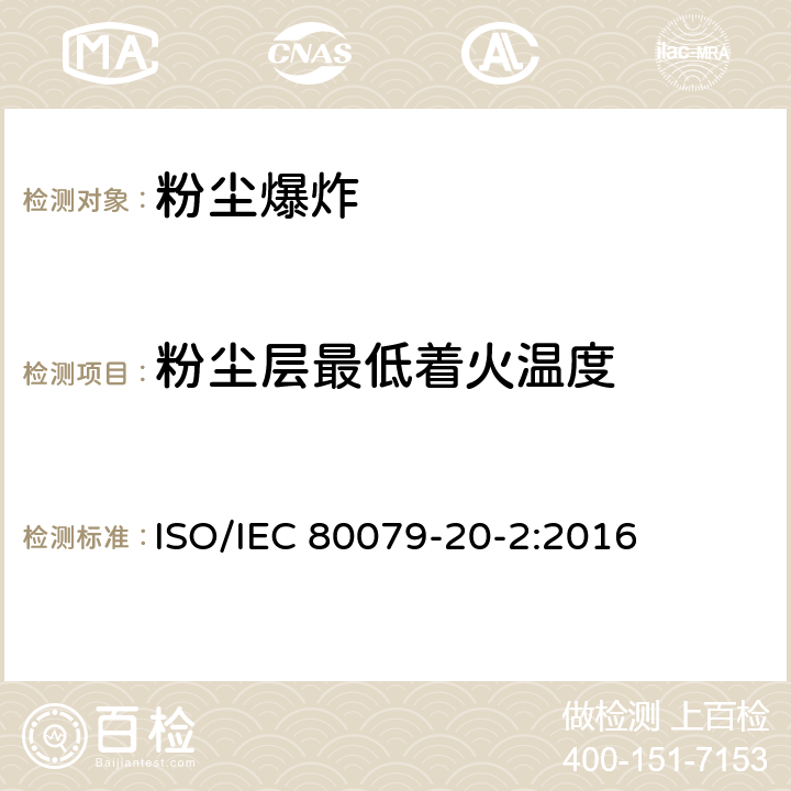 粉尘层最低着火温度 爆炸性环境 第20-2部分：材料特性 可燃性粉尘试验方法 ISO/IEC 80079-20-2:2016 8.2