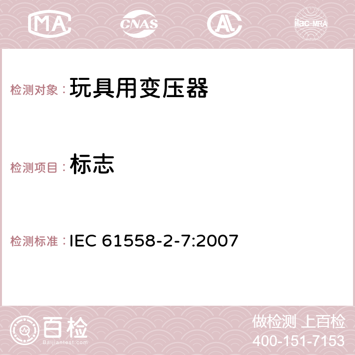 标志 电力变压器、电源、电抗器和类似产品的安全 第8部分：玩具用变压器和电源的特殊要求和实验 IEC 61558-2-7:2007 8
