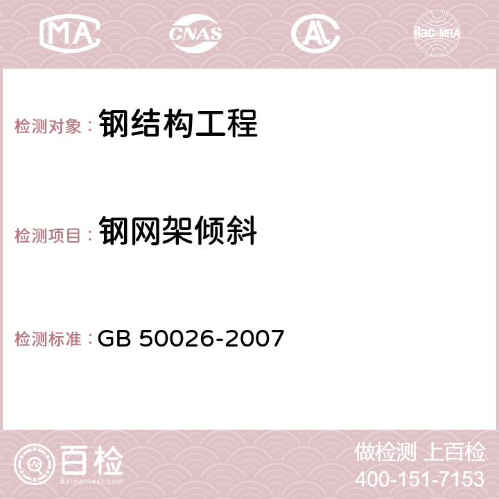 钢网架倾斜 工程测量规范 GB 50026-2007 10