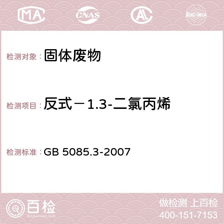 反式－1.3-二氯丙烯 危险废物鉴别标准 浸出毒性鉴别 GB 5085.3-2007 附录P