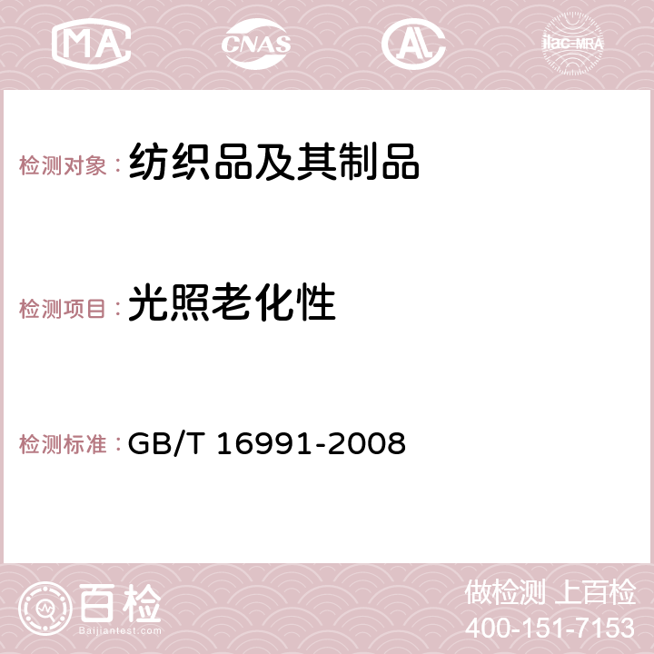 光照老化性 GB/T 16991-2008 纺织品 色牢度试验 高温耐人造光色牢度及抗老化性能:氙弧