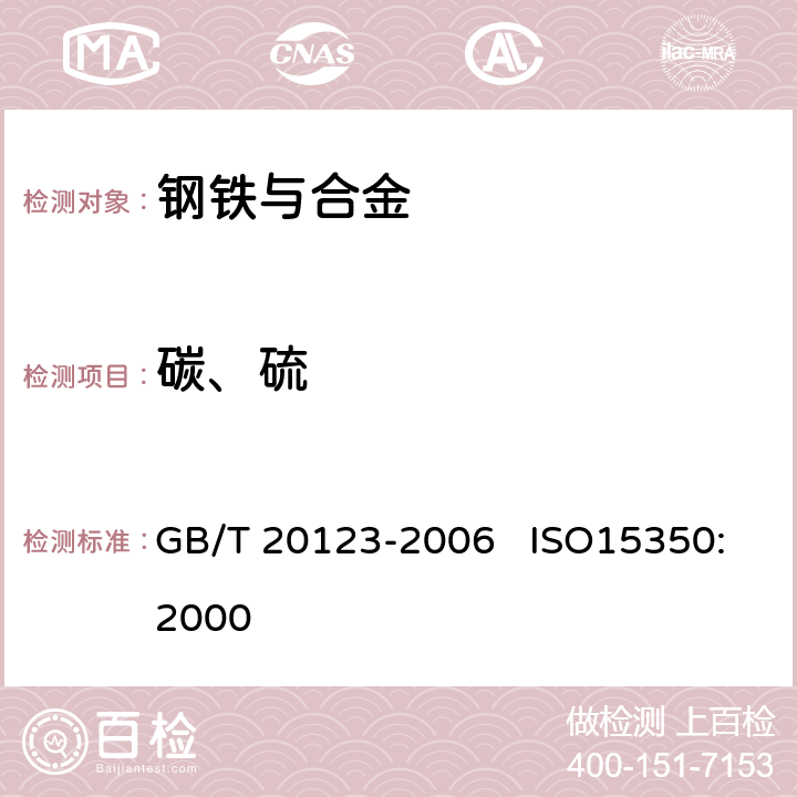 碳、硫 钢铁 总碳硫含量的测定 高频感应炉燃烧后红外吸收法(常规方法) GB/T 20123-2006 ISO15350:2000