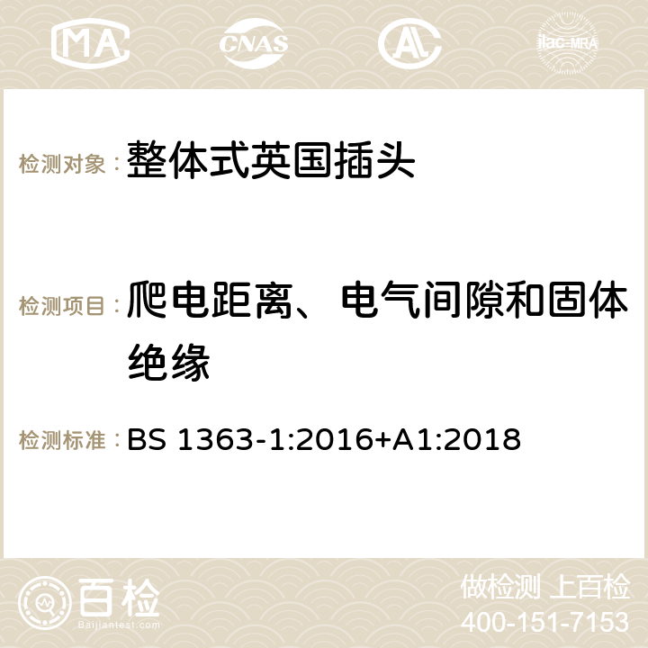 爬电距离、电气间隙和固体绝缘 13 A 插头、插座、适配器和连接装置-- 第1部分可拆线和不可拆线的13A带熔断器插头的特殊要求 BS 1363-1:2016+A1:2018 8