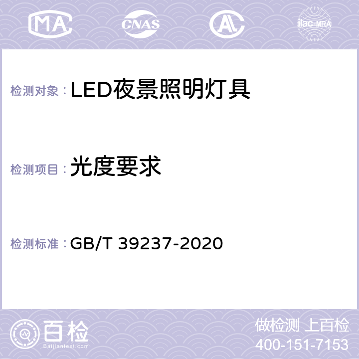 光度要求 LED夜景照明应用技术要求 GB/T 39237-2020 6.3