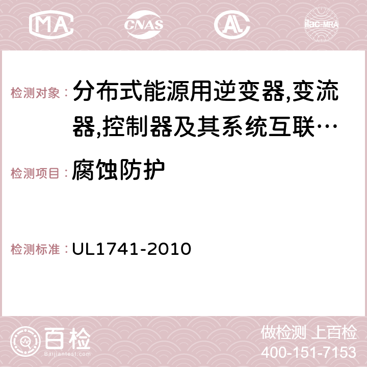 腐蚀防护 分布式能源用逆变器,变流器,控制器及其系统互联设备 UL1741-2010 6