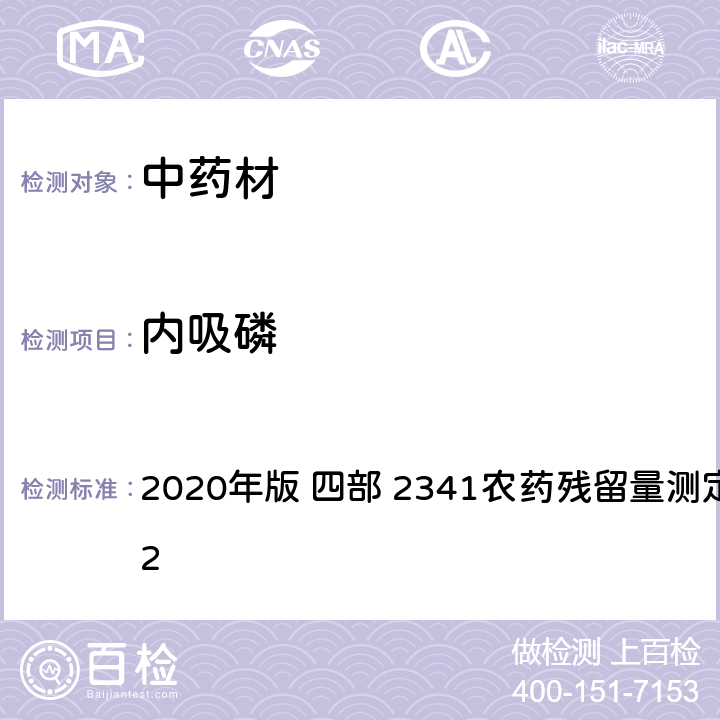 内吸磷 中华人民共和国药典 2020年版 四部 2341农药残留量测定法 第五法 2