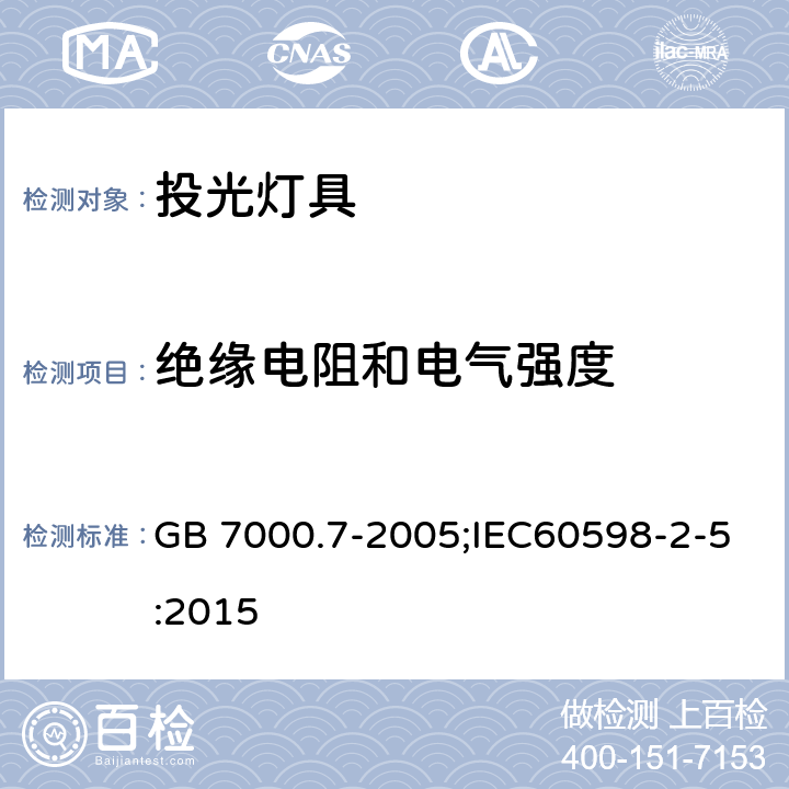 絕緣電阻和電氣強度 燈具 第2-5部分：特殊要求 投光燈具安全要求 GB 7000.7-2005;IEC60598-2-5:2015 14