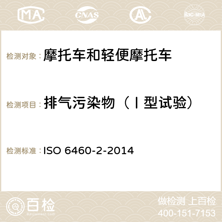 排气污染物（Ⅰ型试验） 摩托车 废气排放和燃料消耗的测量方法 第2部分：试验周期和特定的试验条件 ISO 6460-2-2014