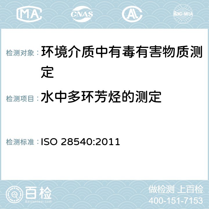 水中多环芳烃的测定 水质 16种多环芳烃(PAH)的测定.气相色谱质谱法 ISO 28540:2011