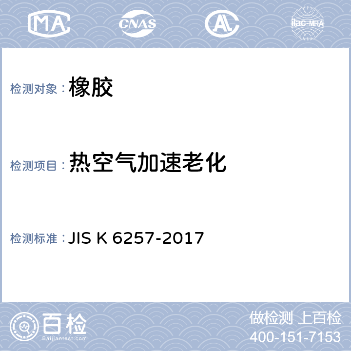 热空气加速老化 硫化或热塑性橡胶 热老化性能的测定 JIS K 6257-2017