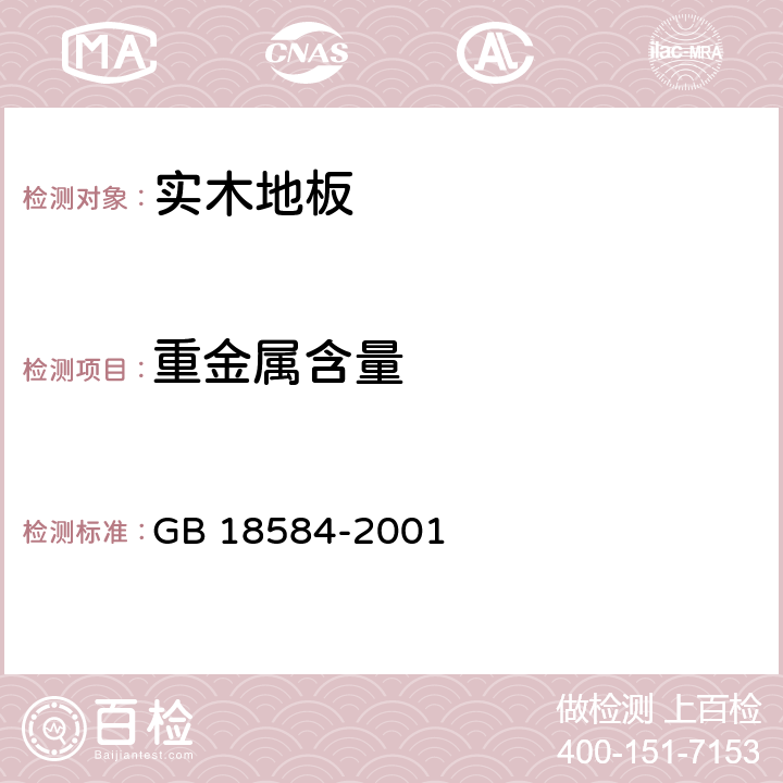 重金属含量 装饰装修材料 木家具中有害物质限量 GB 18584-2001