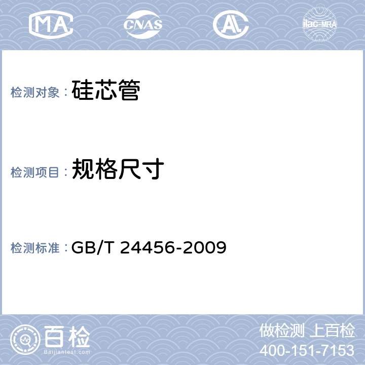 规格尺寸 高密度聚乙烯硅芯管 GB/T 24456-2009