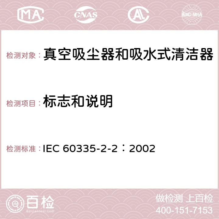 标志和说明 家用和类似用途电器的安全 真空吸尘器和吸水式清洁器的特殊要求 IEC 60335-2-2：2002 7