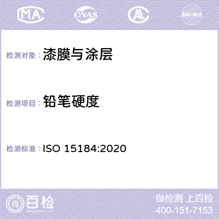 铅笔硬度 色漆和清漆-铅笔法测定漆膜硬度 ISO 15184:2020