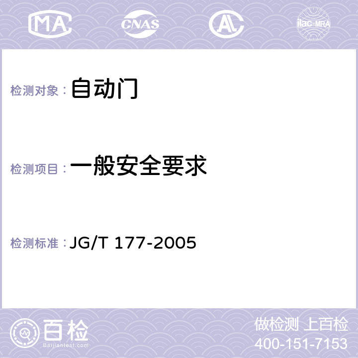 一般安全要求 自动门 JG/T 177-2005 A4.3
