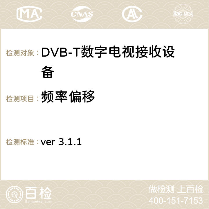 频率偏移 北欧数字电视统一测试计划 ver 3.1.1 2.3.9.1