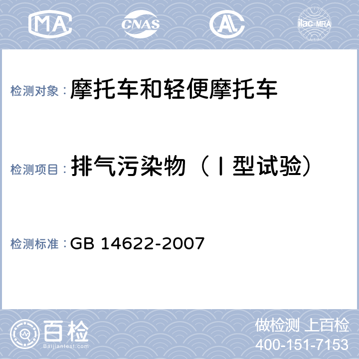 排气污染物（Ⅰ型试验） 摩托车污染物排放限值及测量方法（工况法，中国第三阶段） GB 14622-2007 6.3.1