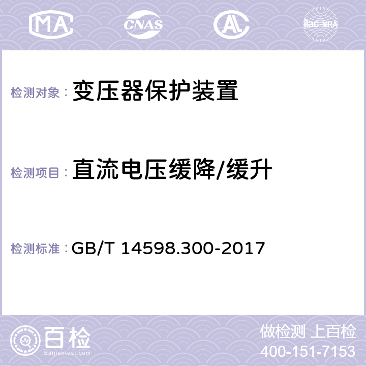 直流电压缓降/缓升 GB/T 14598.300-2017 变压器保护装置通用技术要求