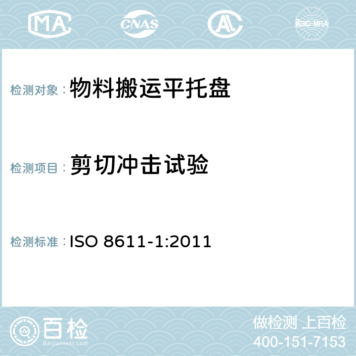 剪切冲击试验 货物运输用托盘.平托盘.第1部分:试验方法 ISO 8611-1:2011 8.10