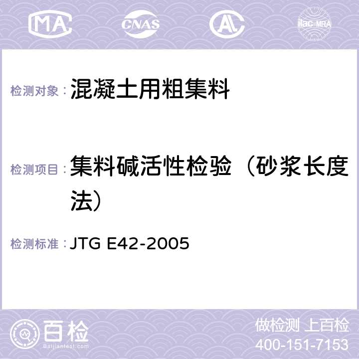 集料碱活性检验（砂浆长度法） 公路工程集料试验规程 JTG E42-2005 T 0325-1994