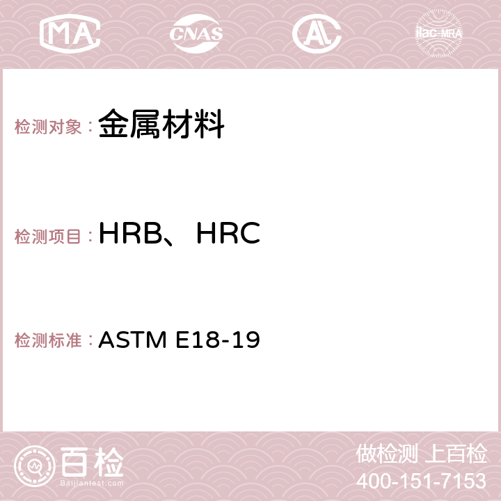 HRB、HRC 《金属材料洛氏硬度试验方法》 ASTM E18-19