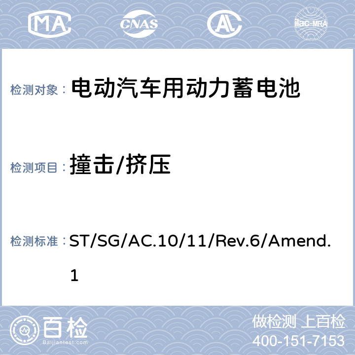 撞击/挤压 联合国《关于危险货物运输的建议书 实验和标准手册》ST/SG/AC.10/11/Rev.6/Amend.1 38.3 试验 T.6 ST/SG/AC.10/11/Rev.6/Amend.1 38.3.4.6