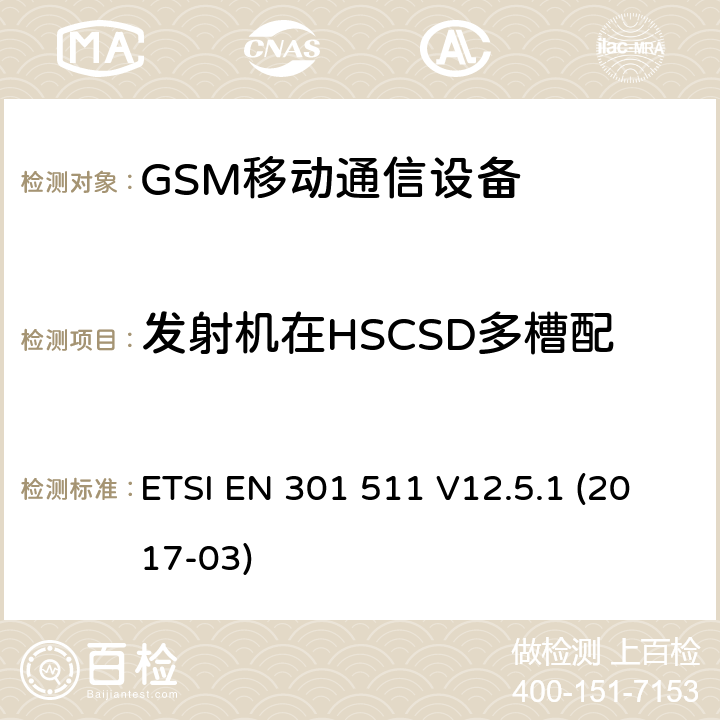 发射机在HSCSD多槽配置下的频率误差与相位误差 ETSI EN 301 511 全球移动通信设备;移动基站设备技术要求  V12.5.1 (2017-03)