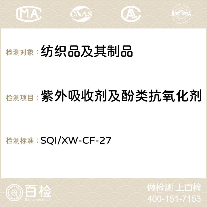 紫外吸收剂及酚类抗氧化剂 纺织品中禁用紫外吸收剂及酚类抗氧化剂检测方法 SQI/XW-CF-27