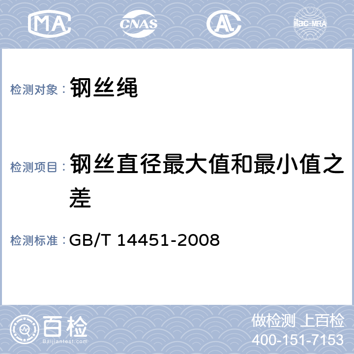 钢丝直径最大值和最小值之差 操纵用钢丝绳 GB/T 14451-2008 8.1.2