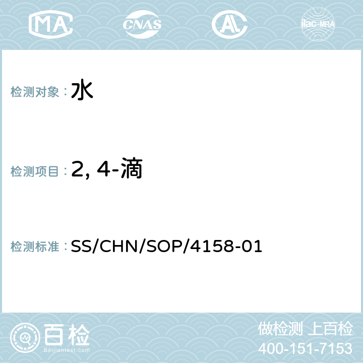 2, 4-滴 通过SPE吸附检测水中的农药残留 气相色谱法/串联质谱法和液相色谱法/串联质谱法 SS/CHN/SOP/4158-01