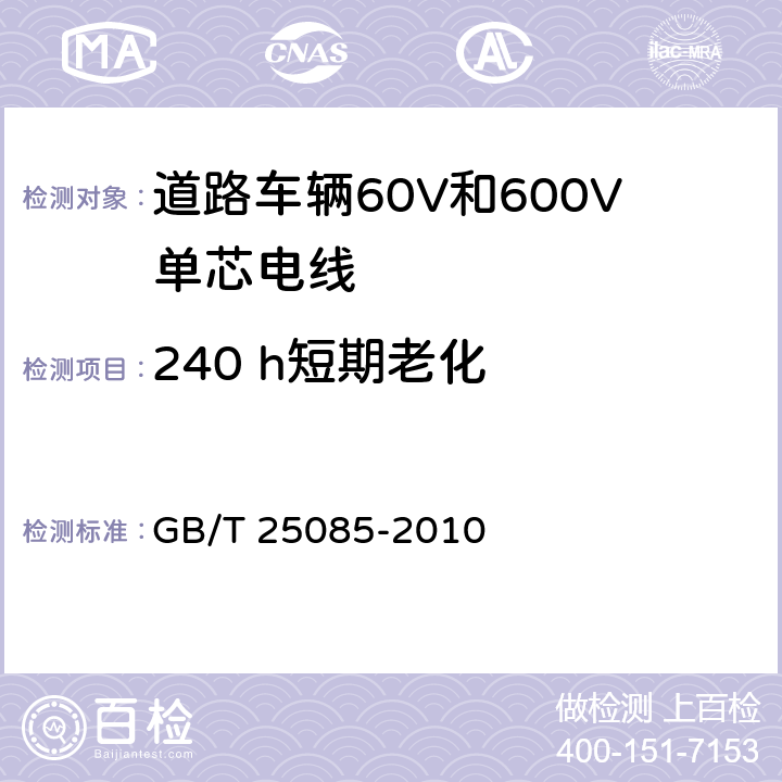 240 h短期老化 道路车辆60V和600V单芯电线 GB/T 25085-2010 10.2