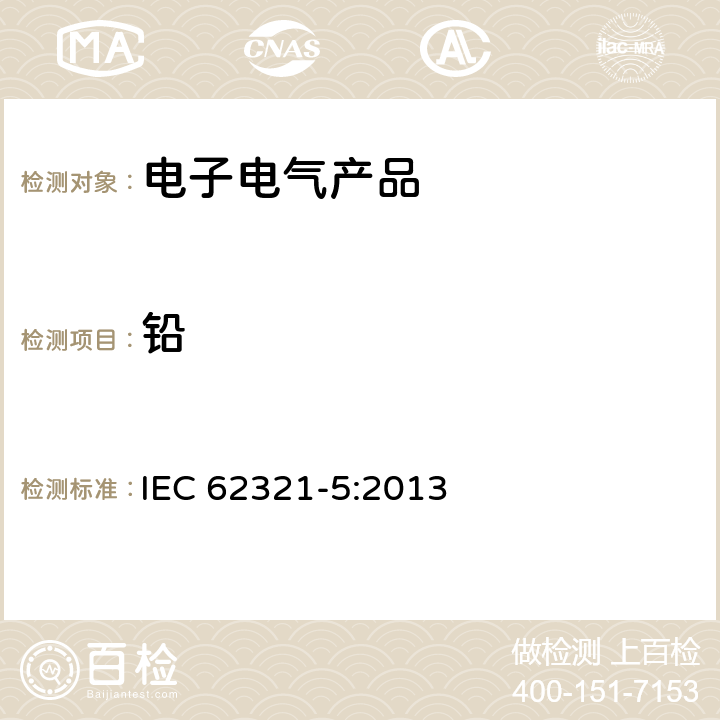 鉛 采用AAS、AFS、ICP-OES 和ICP-MS 測定聚合物和電子材料中的鎘、鉛和鉻，以及金屬中的鎘和鉛 IEC 62321-5:2013