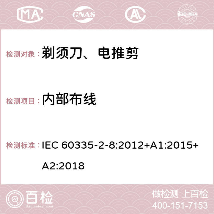 内部布线 家用和类似用途电器的安全 第2-8部分: 剃须刀、电推剪及类似器具的特殊要求 IEC 60335-2-8:2012+A1:2015+A2:2018 23