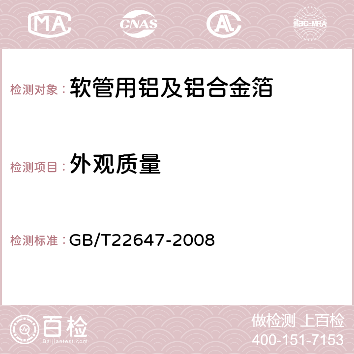 外观质量 软管用铝及铝合金箔 GB/T22647-2008