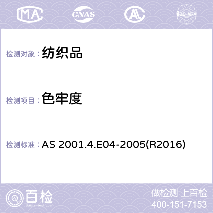 色牢度 纺织品测试标准方法4.E04：色牢度测试 耐汗渍色牢度测定 AS 2001.4.E04-2005(R2016)