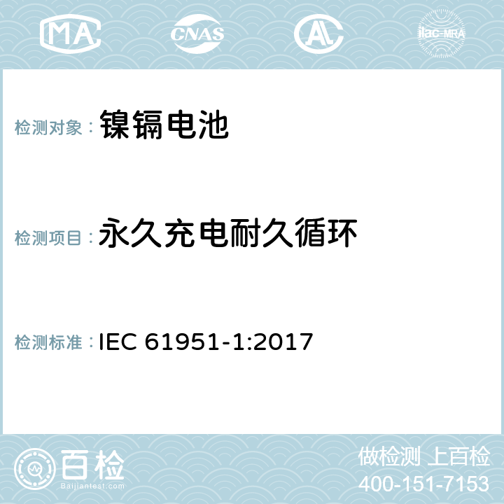 永久充电耐久循环 包含碱性或其他非酸性物质的二次电池和电芯—密封的手持式可充电单个电芯—第一部分：镍镉电池 IEC 61951-1:2017 7.5.2