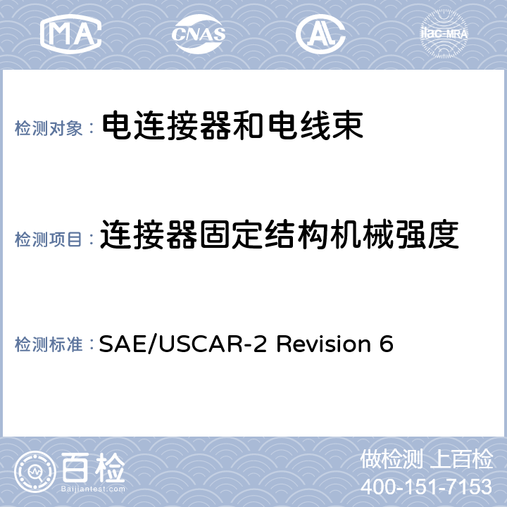 连接器固定结构机械强度 汽车电连接系统性能规范 SAE/USCAR-2 Revision 6 5.4.11