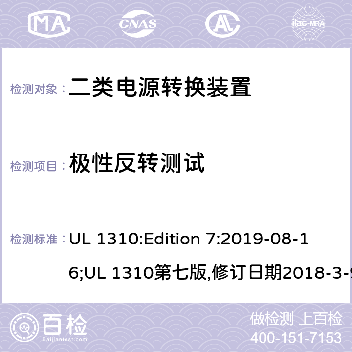 极性反转测试 二类电源转换装置安全评估 UL 1310:Edition 7:2019-08-16;UL 1310第七版,修订日期2018-3-9 39.5