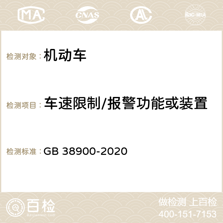 车速限制/报警功能或装置 GB 38900-2020 机动车安全技术检验项目和方法