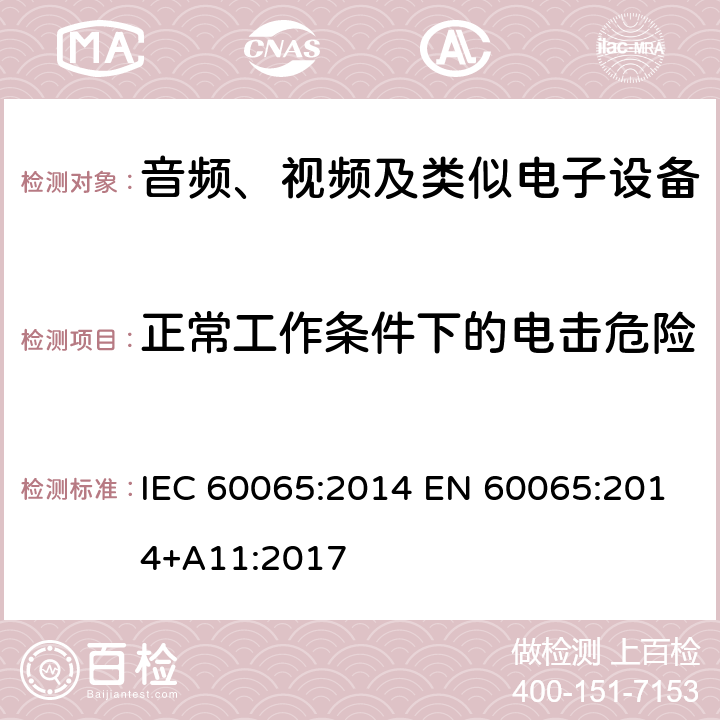 正常工作条件下的电击危险 音频、视频及类似电子设备安全要求 IEC 60065:2014 EN 60065:2014+A11:2017 9