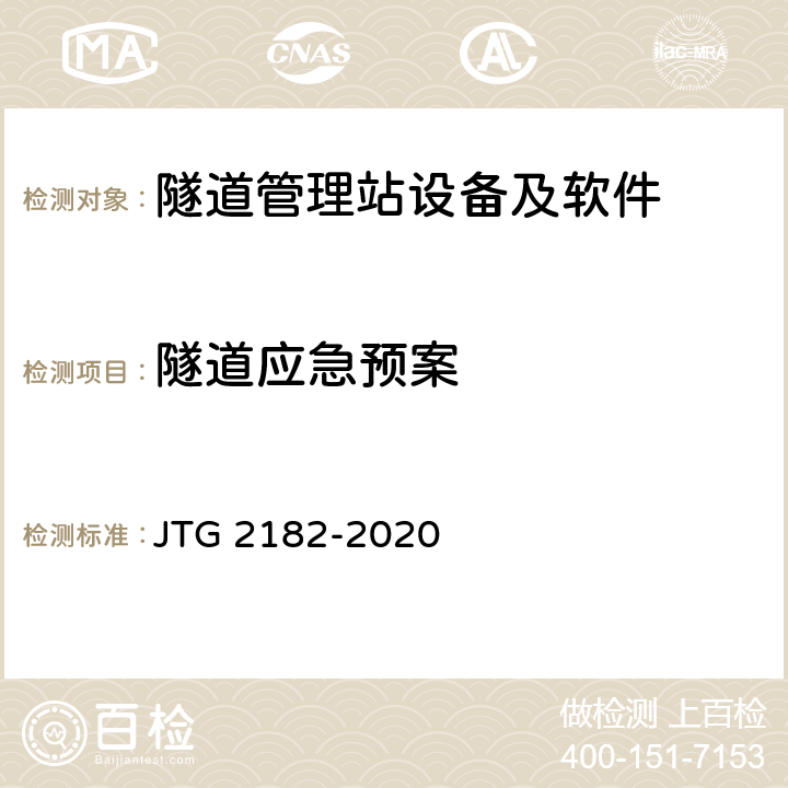 隧道应急预案 JTG 2182-2020 公路工程质量检验评定标准 第二册 机电工程