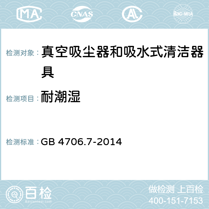 耐潮湿 家用和类似用途电器的安全 真空吸尘器和吸水式清洁器具的特殊要求 GB 4706.7-2014 15